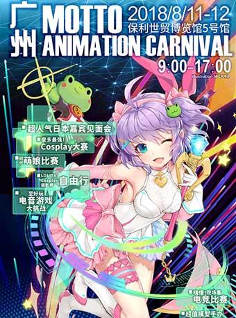 2018麽多动漫嘉年华