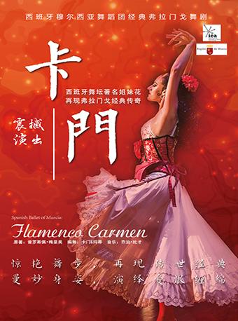 西班牙穆尔西亚舞蹈团经典弗拉门戈舞剧《卡门》