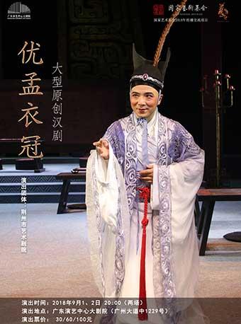 国家艺术基金2018年度传播交流推广资助项目 汉剧《优孟衣冠》