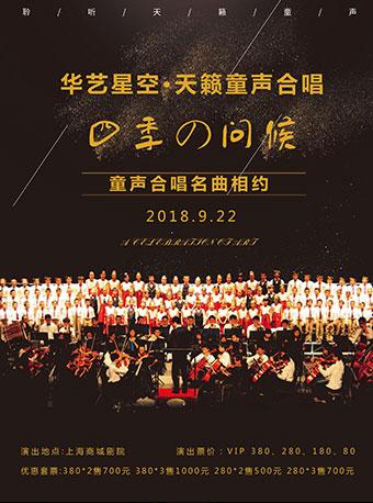 华艺星空&middot;天籁童声合唱音乐会《四季的问候》