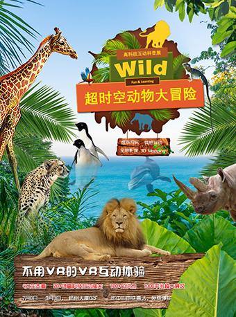 超时空动物大冒险&mdash;高科技互动科普展