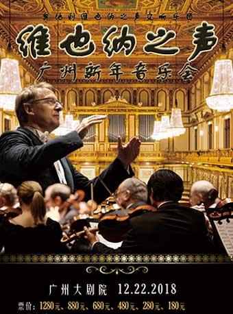 维也纳之声广州新年音乐会