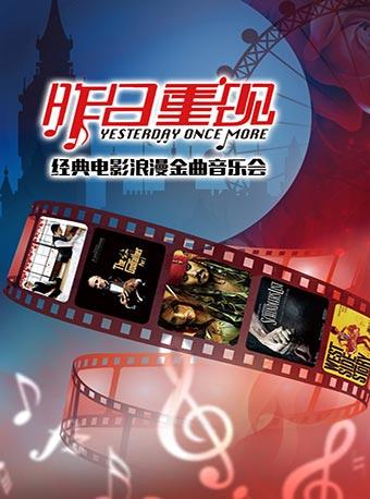 &ldquo;昨日重现&rdquo;经典电影浪漫金曲音乐会
