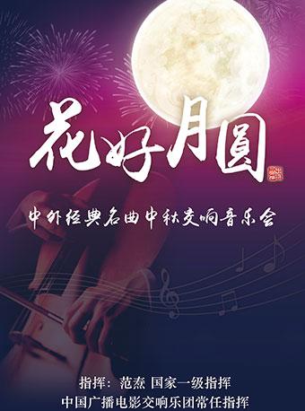 爱乐汇·《花好月圆》中外经典名曲中秋交响音乐会