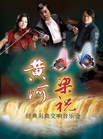 爱乐汇·“梁祝&黄河”经典名曲交响音乐会