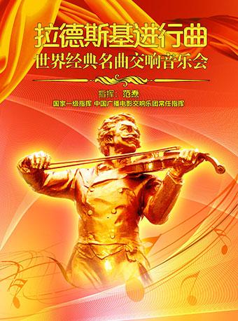 爱乐汇&middot;拉德斯基进行曲&mdash;&mdash;世界经典名曲交响音乐会