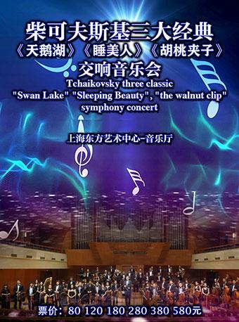 爱乐汇·柴可夫斯基三大经典《天鹅湖》《睡美人》《胡桃夹子》交响音乐会