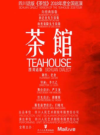 纪念中国话剧诞辰110周年 四川话版《茶馆》重庆站