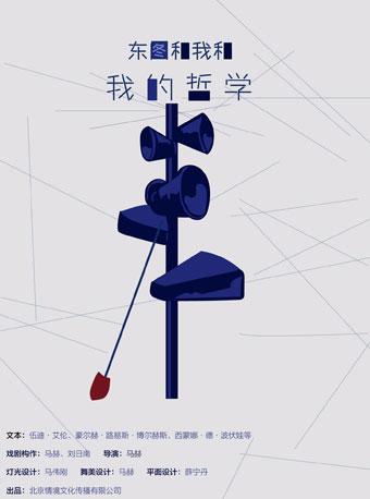 材料戏剧《东图和我和我的哲学》