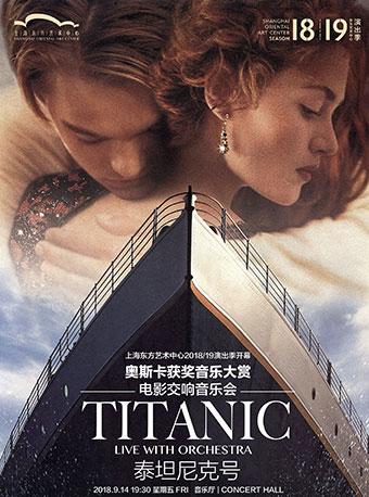演出季 奥斯卡获奖电影音乐・泰坦尼克号电影交响音乐会