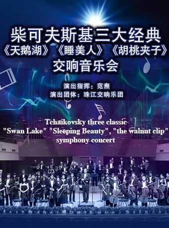 柴可夫斯基三大经典《天鹅湖》《睡美人》《胡桃夹子》交响音乐会