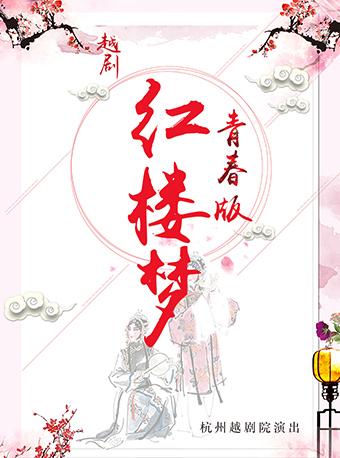 越剧&middot;青春版《红楼梦》