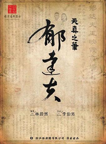 话剧《天真之笔》