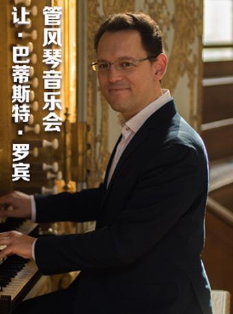 杭州大剧院管风琴系列音乐会III让-巴蒂斯特・罗宾管风琴音乐会