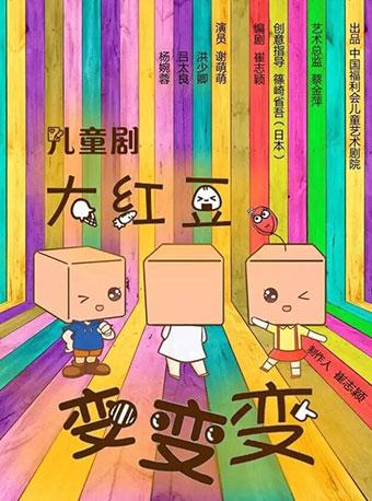 儿童剧《大红豆·变变变》