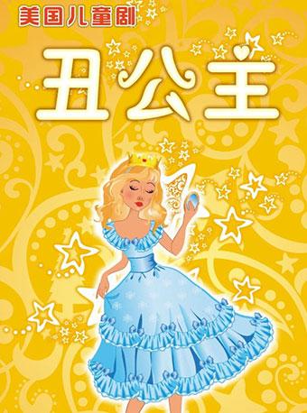 儿童剧《丑公主》