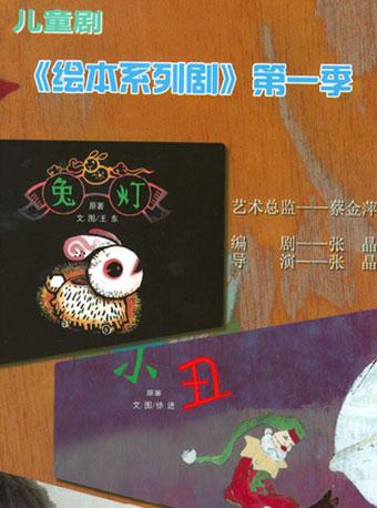 儿童剧《绘本系列剧》第一季 《兔灯》《偷西瓜的獾》《小丑》