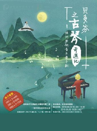 《贝多芬之古琴奇遇记》