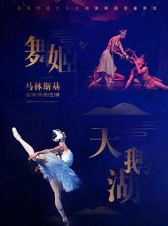 2018国家大剧院舞蹈节：乌克兰哈尔科夫国家歌剧院芭蕾舞团《天鹅湖》