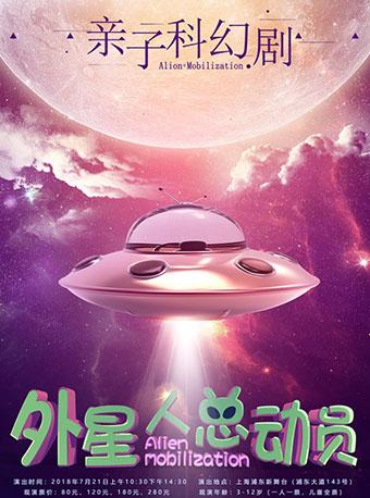 亲子科幻剧《外星人总动员》