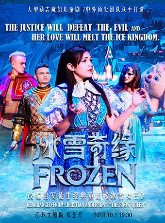 南京市文化消费政府补贴剧目 大型原创励志魔幻儿童剧《冰雪奇缘》
