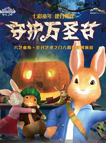 七彩童年 建行相伴 打开艺术之门-英国动漫舞台剧《比得兔》