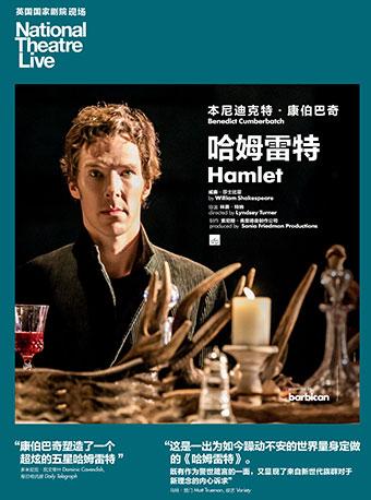 上海黄浦剧场2018-2019国际原版戏剧展映季《哈姆雷特》
