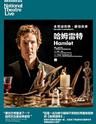 上海黄浦剧场2018-2019国际原版戏剧展映季《哈姆雷特》