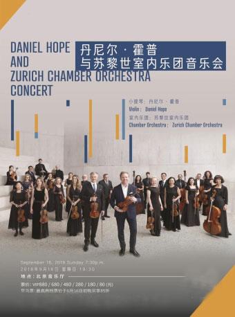 北京音乐厅2018国际古典系列演出季 丹尼尔•霍普与苏黎世室内乐团音乐会