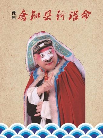 长安大戏院9月15日北京市剧院运营服务平台演出剧目&mdash;&mdash;豫剧《唐知县斩诰命》