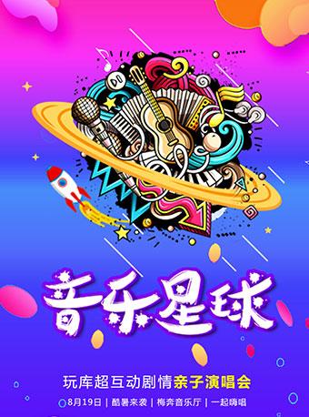 玩库亲子全程互动剧情音乐会《音乐星球》