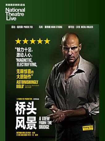 上海黄浦剧场2018-2019国际原版戏剧展映季 《桥头风景》