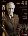 2018南京森林音乐会之森林的交响 卡雷拉斯&捷克国家交响乐团交响音乐会
