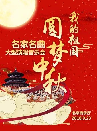 我的祖国&mdash;圆梦中秋&bull;名家名曲大型演唱音乐会