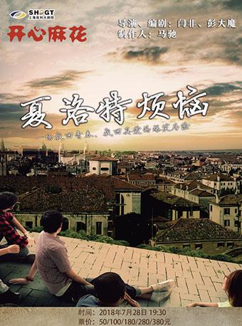 开心麻花爆笑舞台剧《夏洛特烦恼》