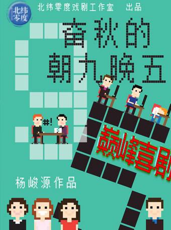 北纬零度出品话剧《奋秋的朝九晚五》