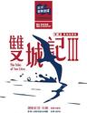 上海彩虹室内合唱团重庆专场音乐会《双城记III》