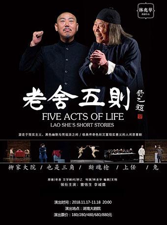 百场明星版话剧《老舍五则》特别纪念演出