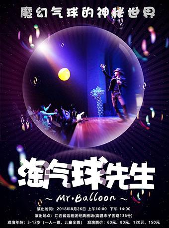 淘气球先生&mdash;&mdash;魔幻气球的神秘世界