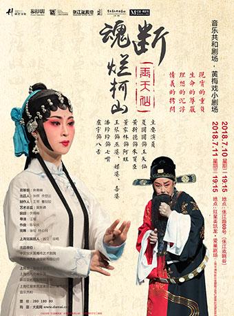 黄梅戏小剧场《玉天仙.魂断烂柯山》