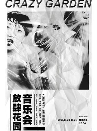 孟京辉戏剧作品《放肆花园音乐会》