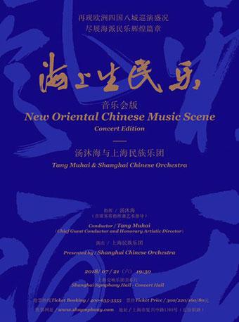 海上生民乐（音乐会版）——汤沐海与上海民族乐团