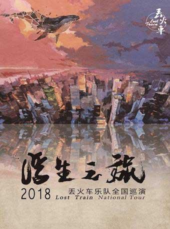 浮生之旅 2018丢火车乐队全国巡演 中山站