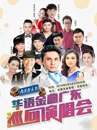 唐果音乐节华语金曲广东巡回演唱会