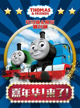 原版巨制《托马斯&朋友-嘉年华！来了！》中文版