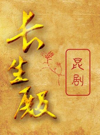 海上梨园&bull;小剧场昆曲&bull;长生殿