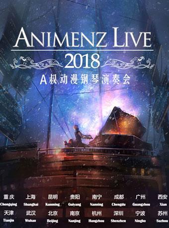 Animenz Live 2018动漫钢琴音乐会 深圳站