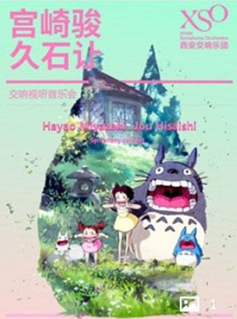 XSO宫崎骏久石让交响视听音乐会