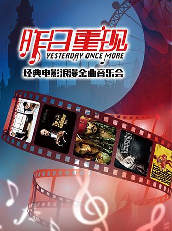 &ldquo;昨日重现&rdquo;经典电影浪漫金曲音乐会