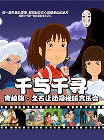 【万有音乐系】&ldquo;千与千寻&rdquo;宫崎骏&middot;久石让动漫视听系列主题音乐会贵阳站&mdash;&mdash;2018贵阳音乐季